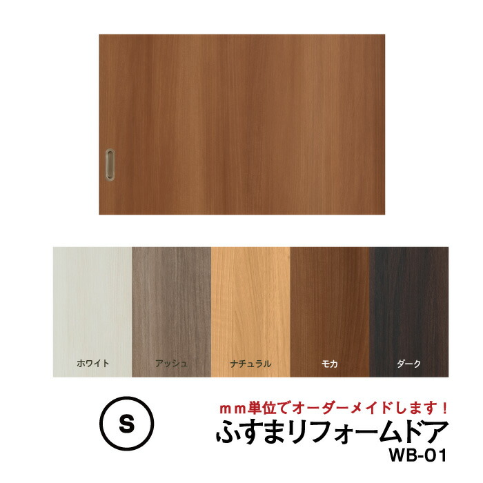 楽天市場】【洋風建具】ふすまリフォームドア （WB01） 窓なし【S
