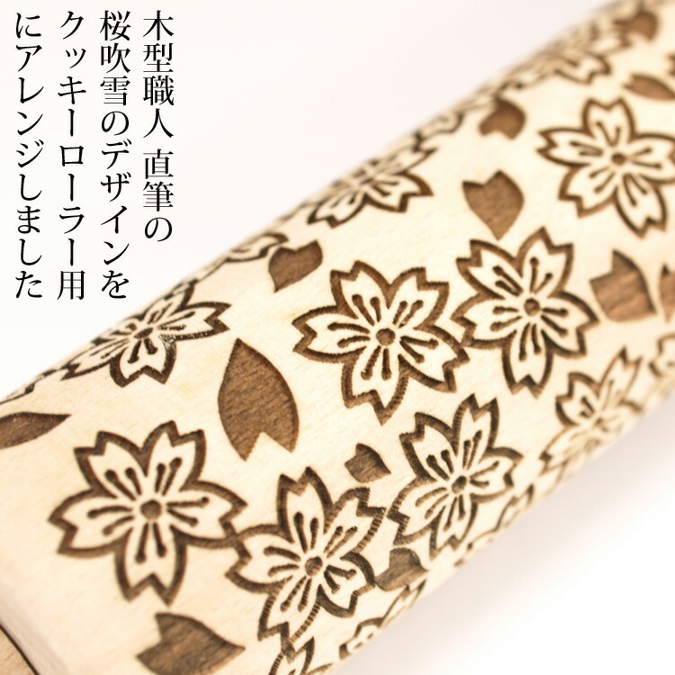 楽天市場】型仁 馬嶋屋 コラボ クッキーローラー 桜 吹雪 | MAJIMAYA