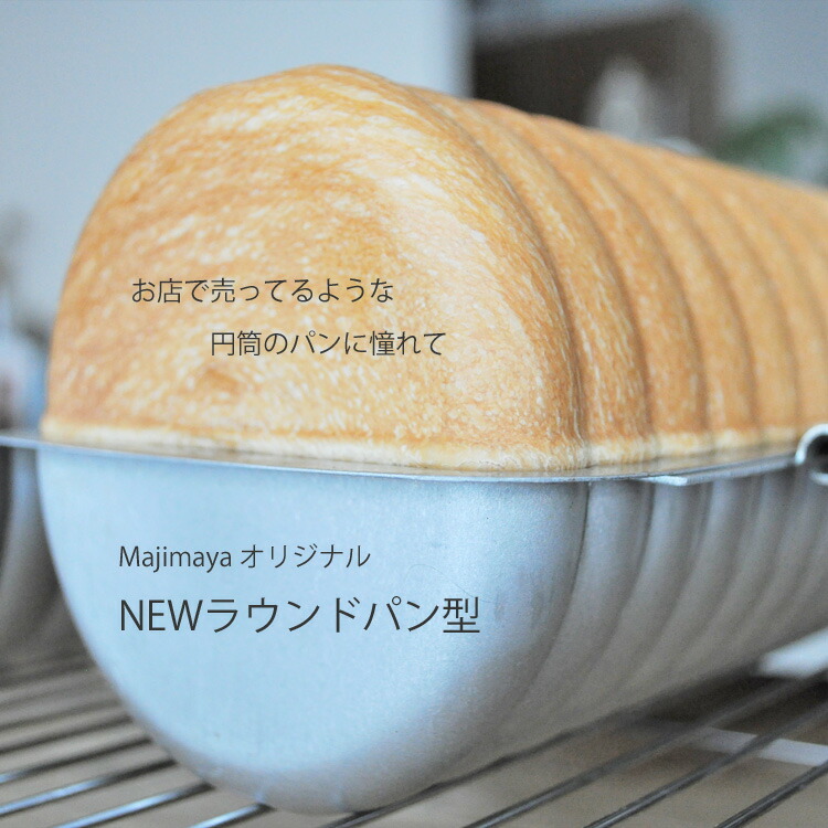 楽天市場】まん丸パン セット ラウンドパン 型 リオスピュア : 馬嶋屋