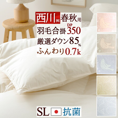 0.7 羽毛布団 掛け布団 シングル」の人気商品一覧 | 安い商品を通販