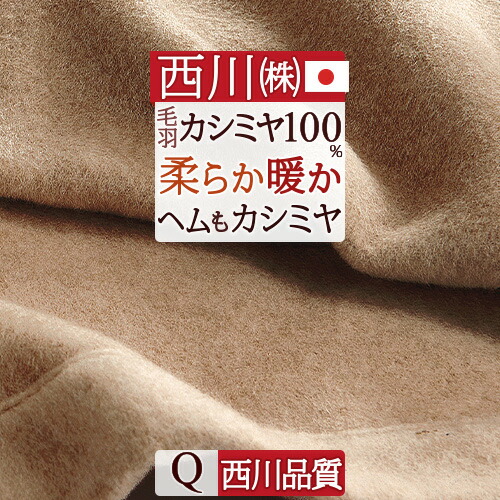 カシミヤ 100% 毛布」の人気商品一覧 | 安い商品を通販サイトから探す