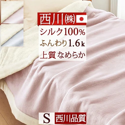 西川 シルク 毛布」の人気商品一覧 | 安い商品を通販サイトから探す