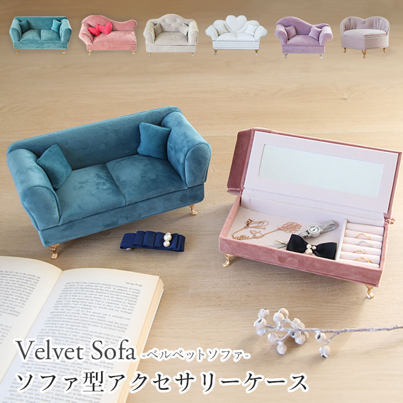 楽天市場】アクセサリーケース ベルベットソファ アクセサリーケース