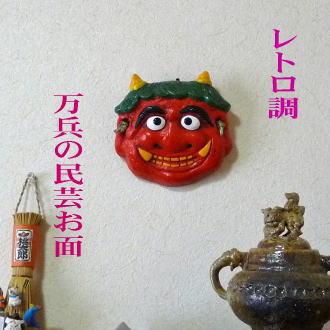 楽天市場】レトロな鬼の 壁掛けお面 : 笑福工房 万兵