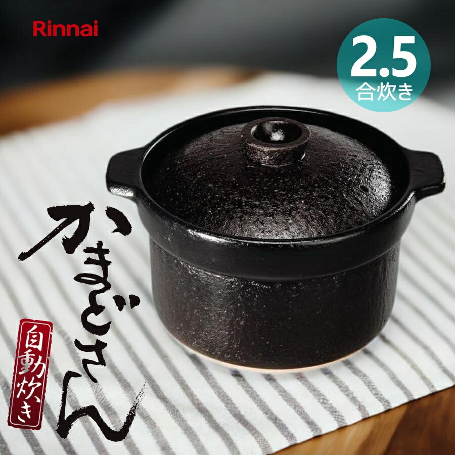 楽天市場】【在庫あり！】リンナイ 炊飯鍋 専用土鍋 かまどさん自動