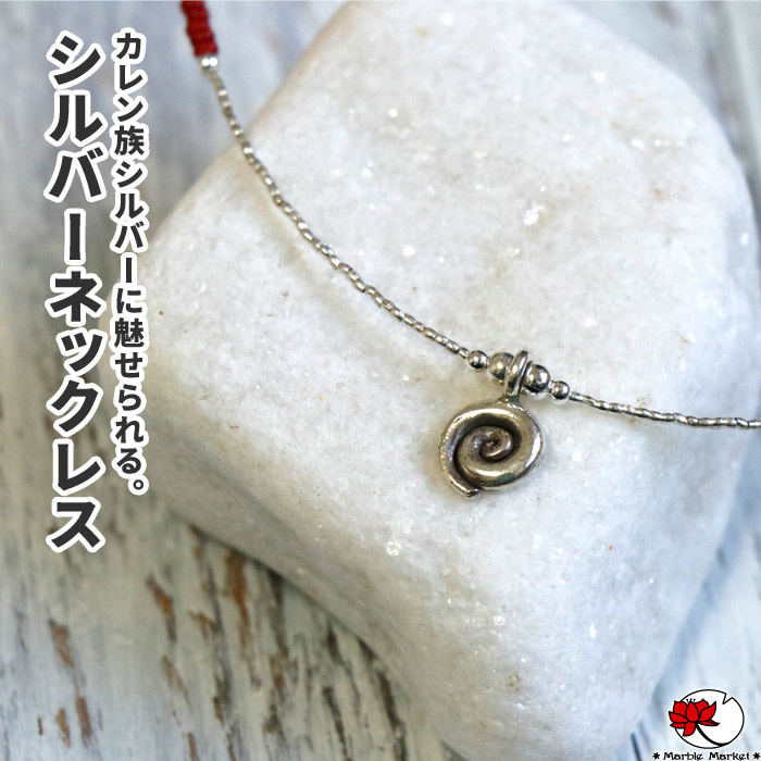 楽天市場】カレンシルバー ネックレス シルバー925 カレン族シルバー