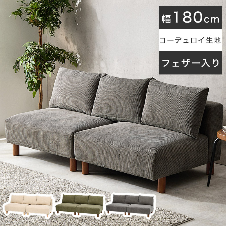 ソファ コーデュロイ 2人掛け」の人気商品一覧 | 安い商品を通販サイト