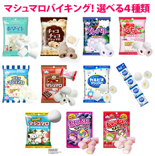 楽天市場】【送料無料】マシュマロバイキング〜選べるバラエティセット
