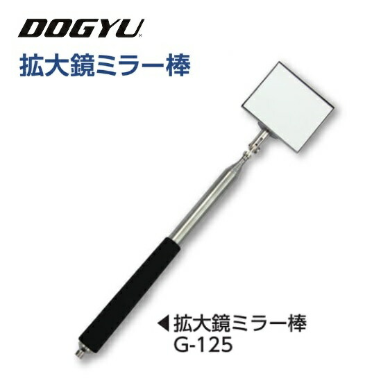 楽天市場】土牛（DOGYU）拡大鏡ミラー棒 G-125 （02056）ミラー部：45