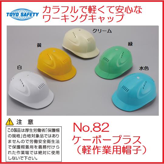 楽天市場】トーヨーセフティーNO.82 ケーボープラス（軽作業用帽子
