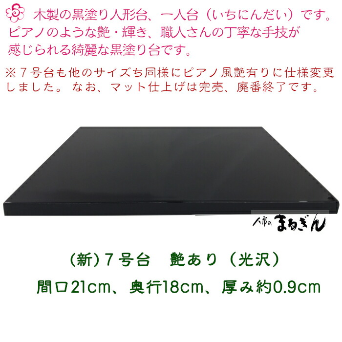 楽天市場】【人形用黒塗り台】 黒塗り木製台 人形台 一人台(いちにん