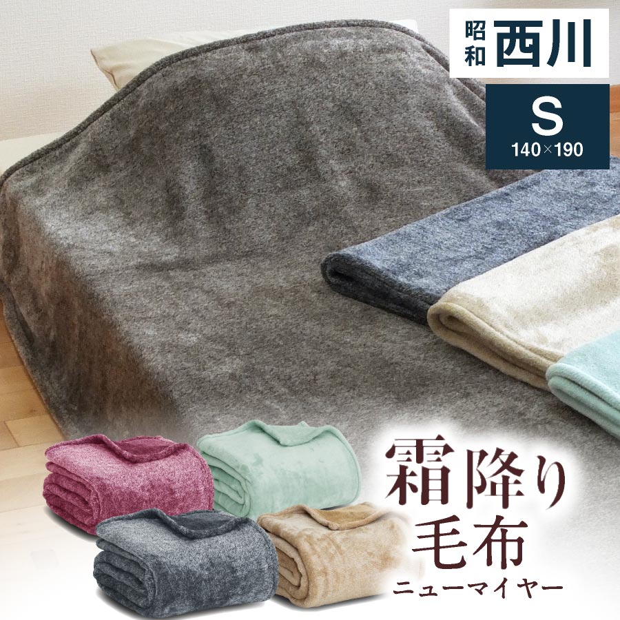 楽天市場】西川 毛布 霜降り シングル ニューマイヤー毛布