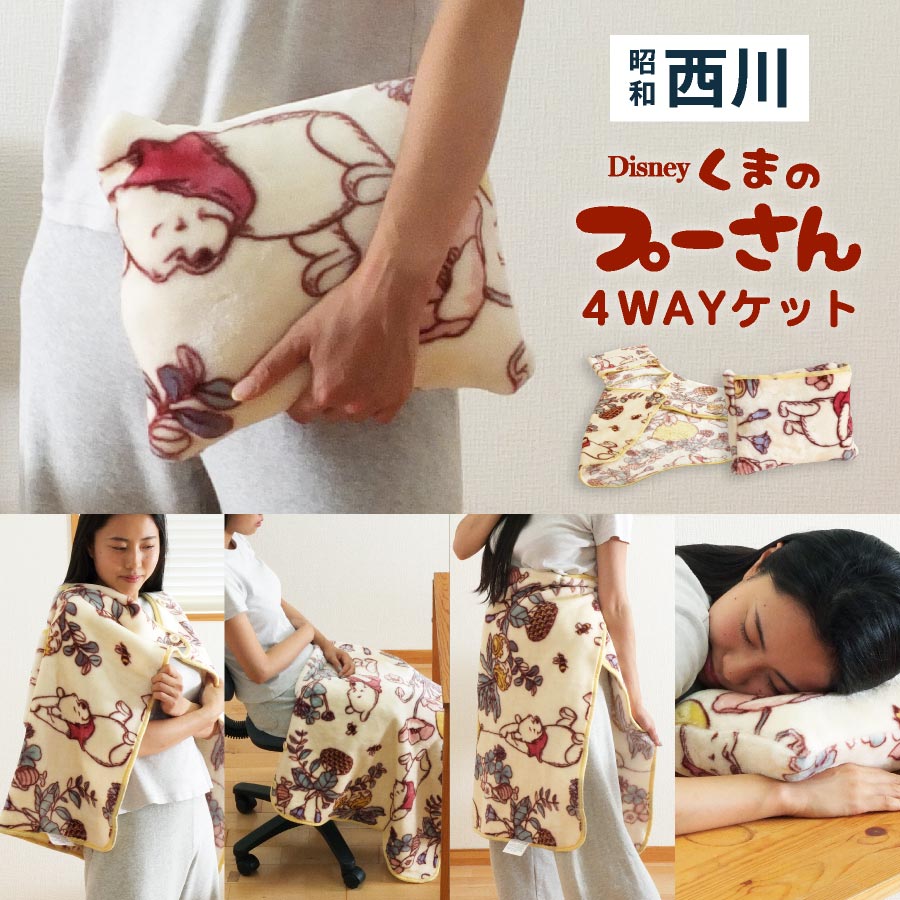 楽天市場】毛布 西川 プーさん ハーフ 4WAYケット 50x70 ディズニー