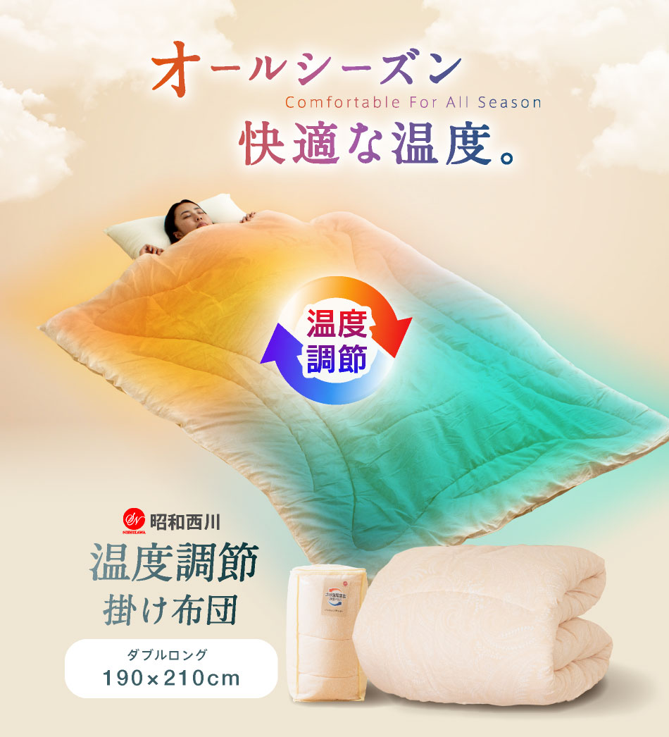 楽天市場】＼オールシーズン快適／ 西川 温度調節 掛け布団 ダブル