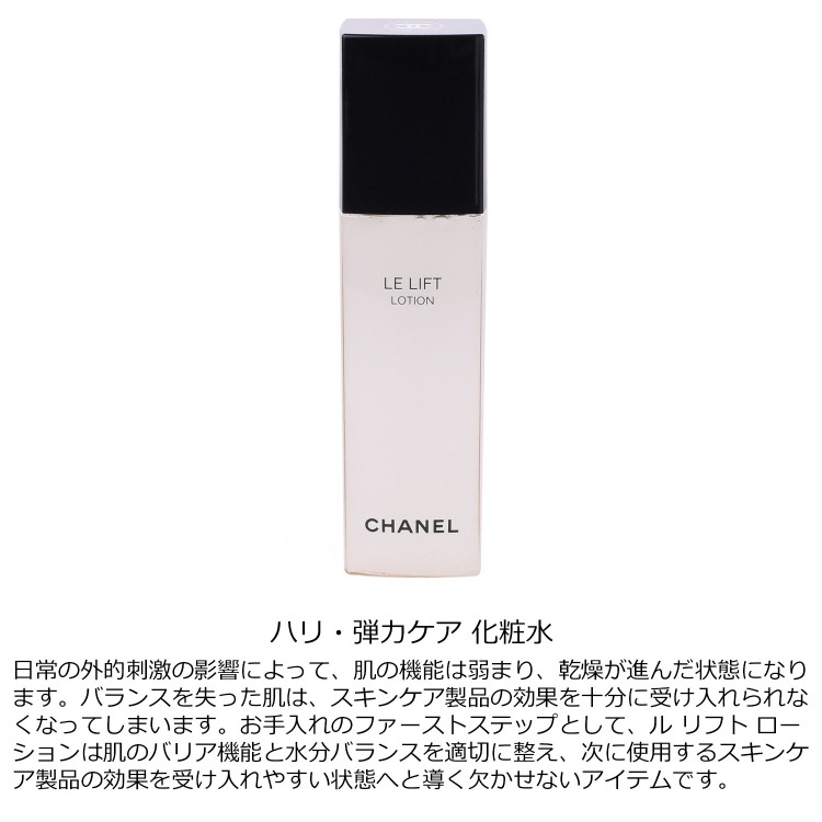 楽天市場】シャネル ル リフト ローション 150ml コスメ 化粧品 化粧水