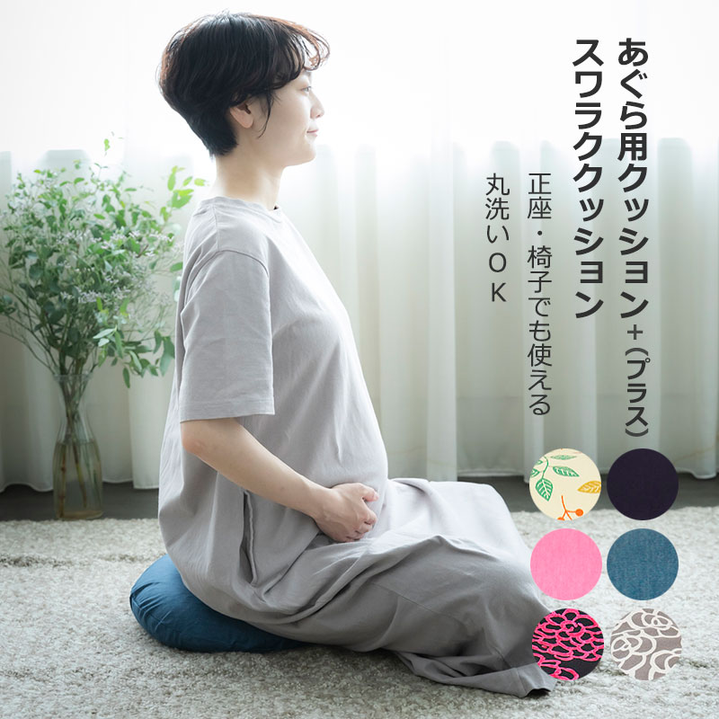 楽天市場】【LINEクーポン】 あぐら用クッション + プラス スワラク