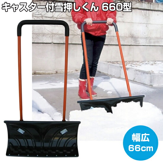 楽天市場】【2/25限定2人に1人最大100%P】キャスター 雪押しくん 660型