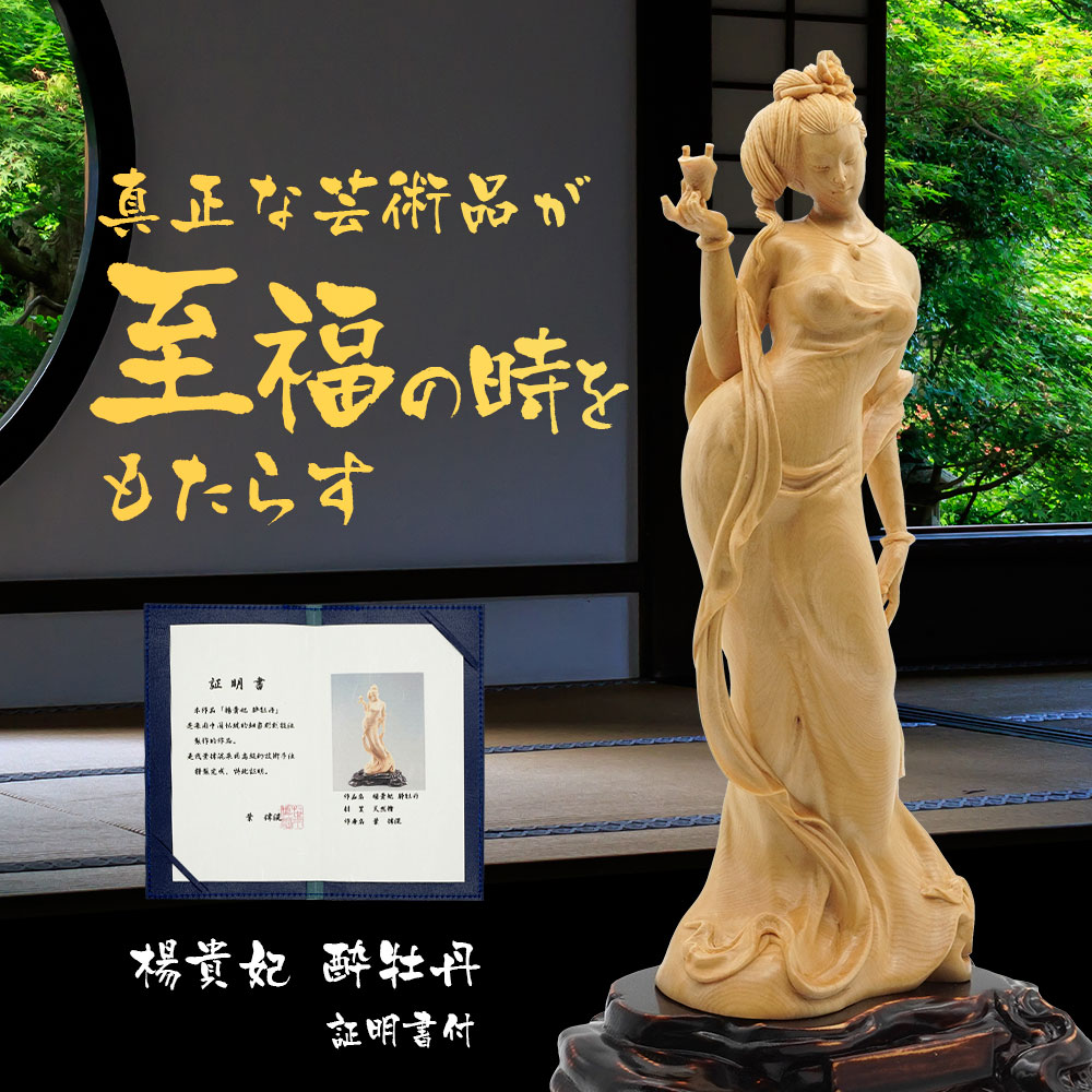 楽天市場】女性像 木彫り 置物 楊貴妃 酔牡丹 天然檜 美術品 工芸品 葉