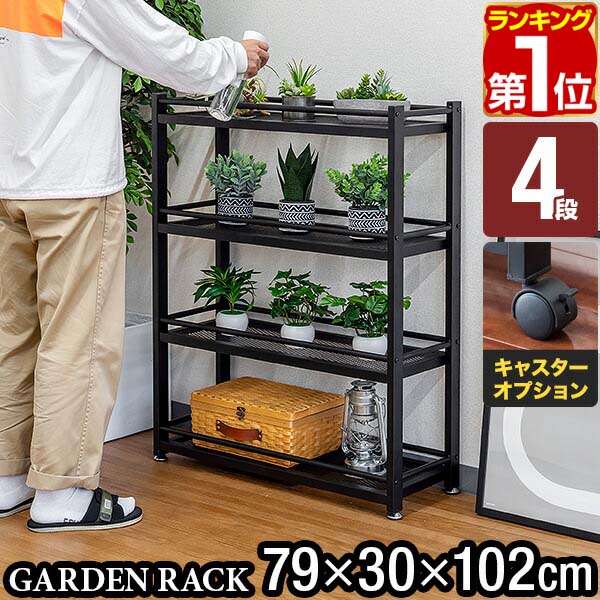 楽天市場】【楽天1位】ガーデンラック 棚 プランター台 4段 幅79×30×高