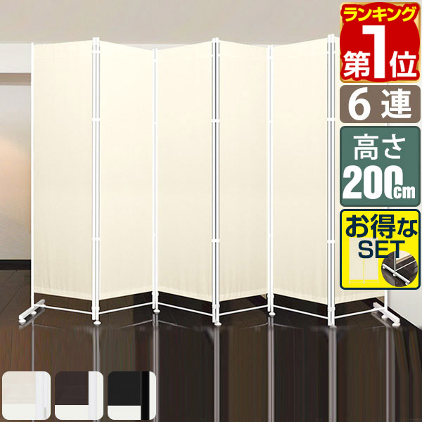 楽天市場】【楽天1位】パーテーション 間仕切り 高さ200cm 6連 [4面＋