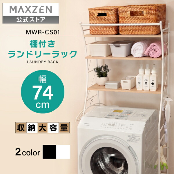 楽天市場】【公式店】 ランドリーラック 洗濯機ラック 洗濯機上ラック
