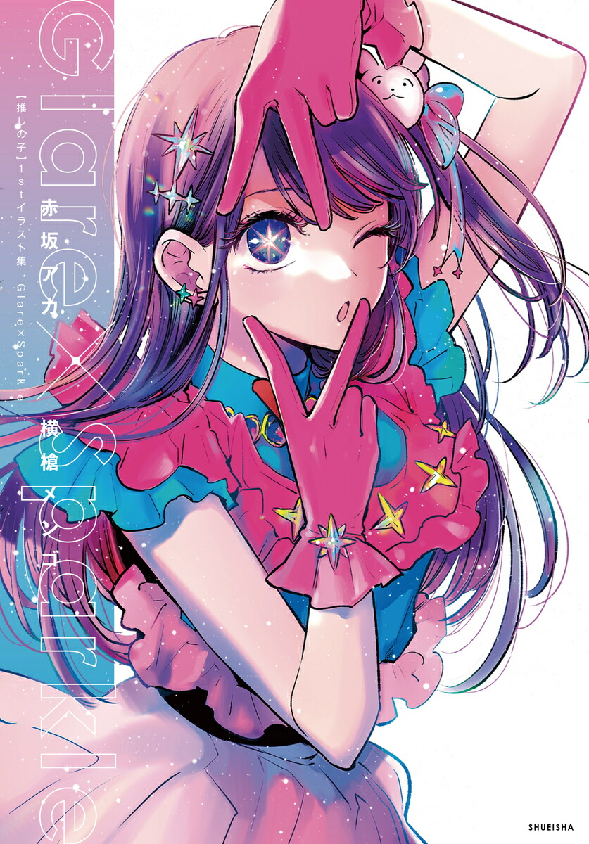 楽天市場】推しの子 全巻 1-14巻 最新刊 + 1stイラスト集 Glare