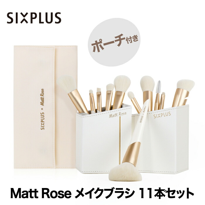楽天市場】【楽天ランキング受賞】 SIXPLUS x MATT ROSE メイクブラシ
