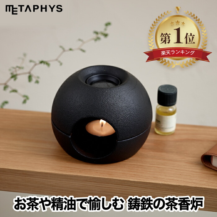 楽天市場】【楽天1位】 茶香炉 おしゃれ 日本製 アロマポット