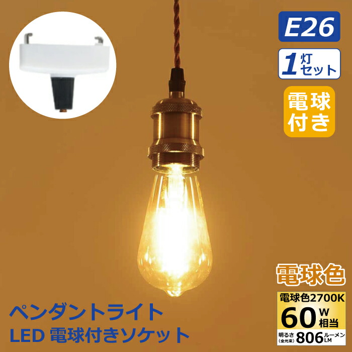 楽天市場】ペンダントライト 引掛シーリング用 E26口金【選べる特典付