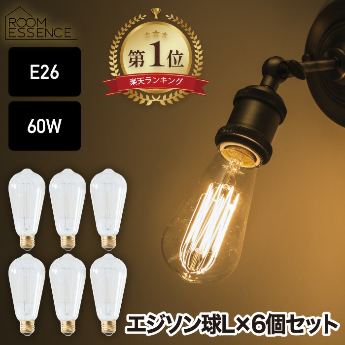 楽天市場】エジソン電球 6個セット E26口金 電球色 60W形 【選べる特典