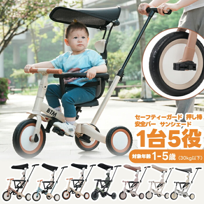 楽天市場】【楽天ランキング入賞】 子供用三輪車 5in1 BTM 三輪車