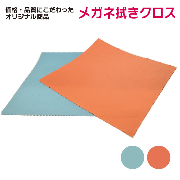 楽天市場】メガネ屋さんが選んだ！メガネ拭きクロス 2色 約30cm×30cmの