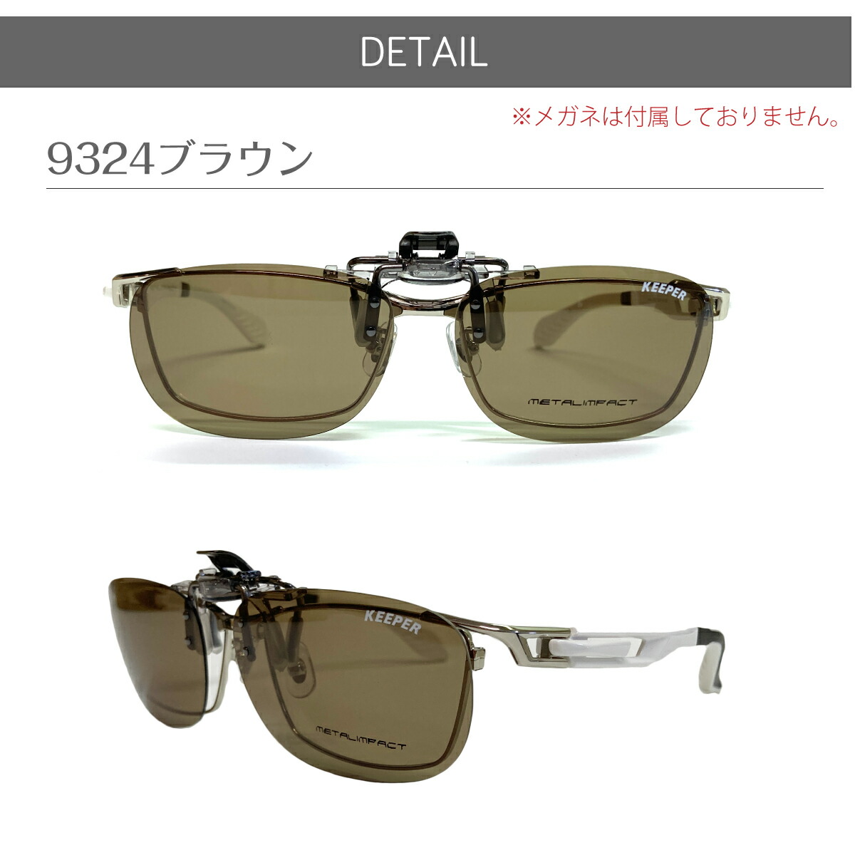 楽天市場】偏光 サングラス クリップオン キーパー CLIP ON KEEPER