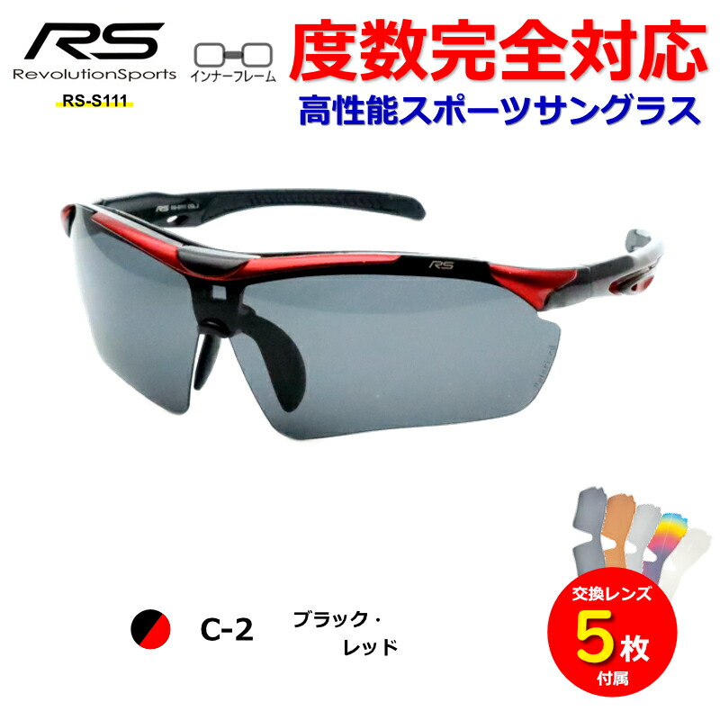 楽天市場】レボリューションスポーツ スポーツサングラス RS-S111 度