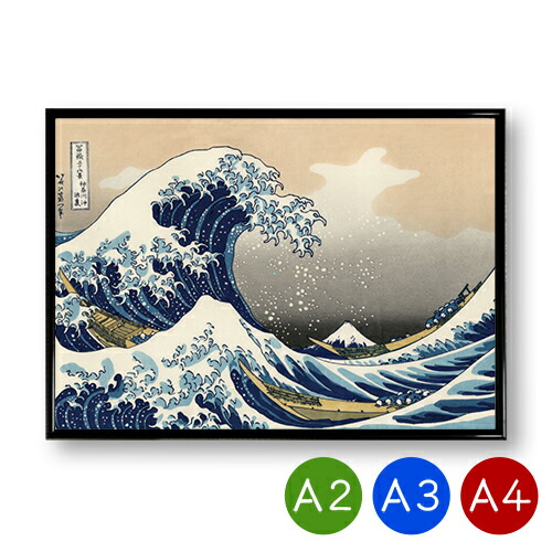 楽天市場】A2・A3・A4ポスター 【葛飾北斎】富嶽三十六景 神奈川沖浪裏