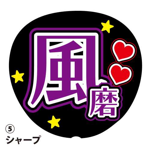 楽天市場】応援うちわ用文字シール 『風磨』 紫色 ファンサ コンサート