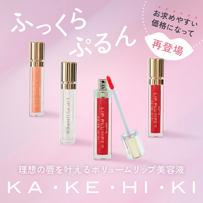 楽天市場】KAKEHIKI カケヒキ リッププランパー 各5.5mLリップ下地