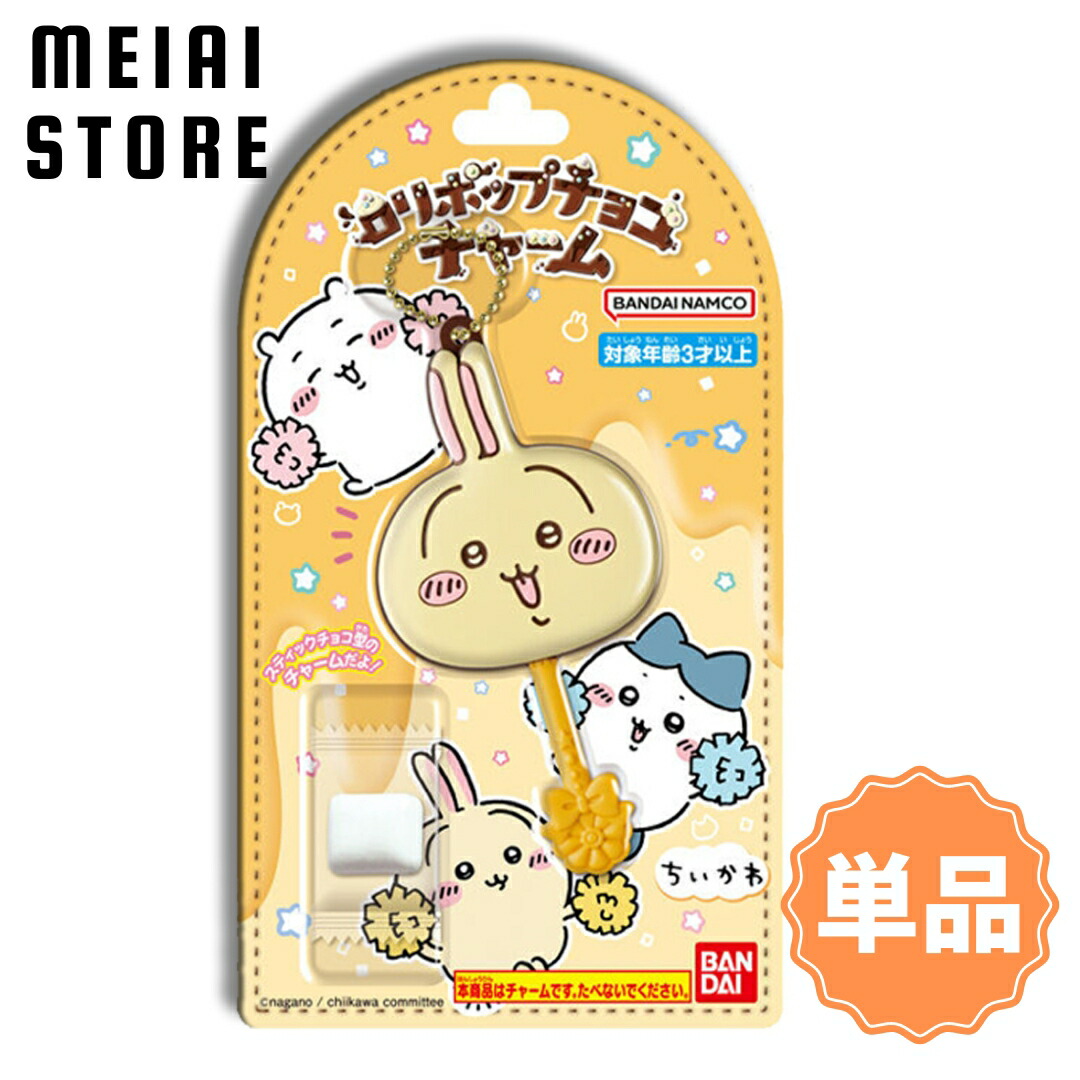 楽天市場】【単品】バンダイ ロリポップチョコチャーム ちいかわ 3