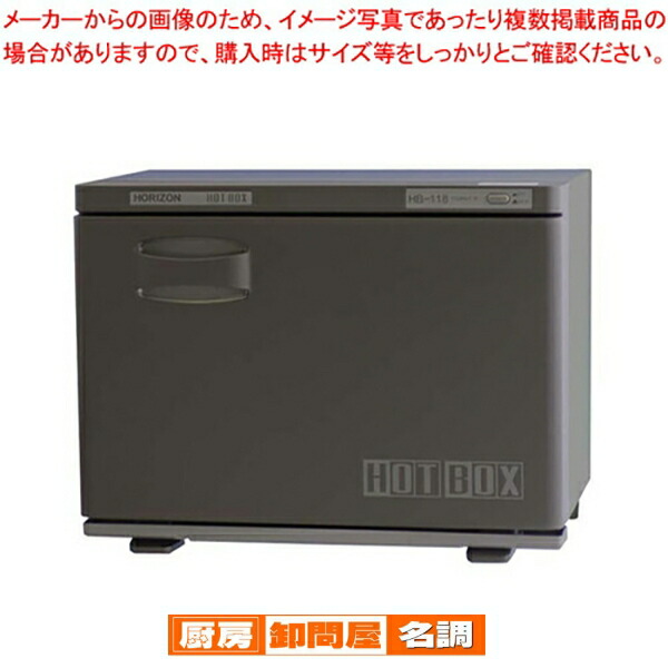 楽天市場】ホリズォン ホットボックス HB-118FB : 厨房卸問屋 名調