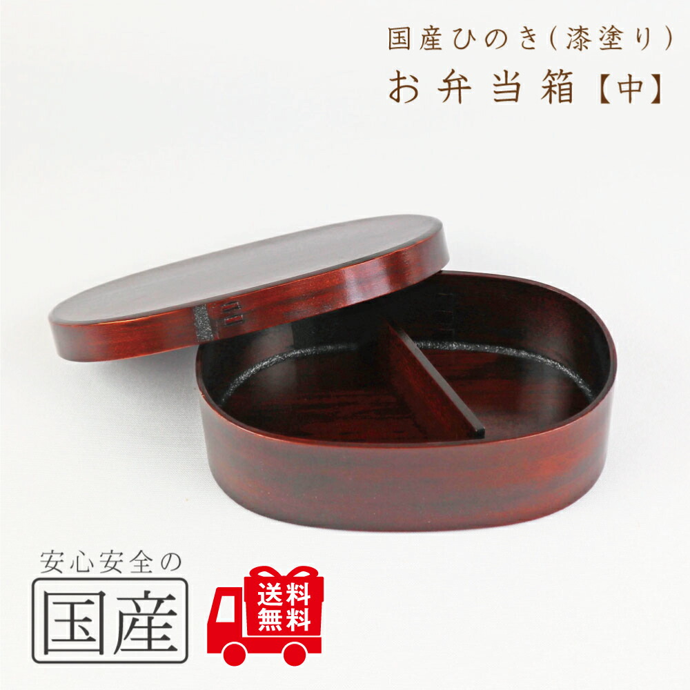 楽天市場】【国産ひのき/国産漆塗り】木製お弁当箱【中サイズ】 ◇木工