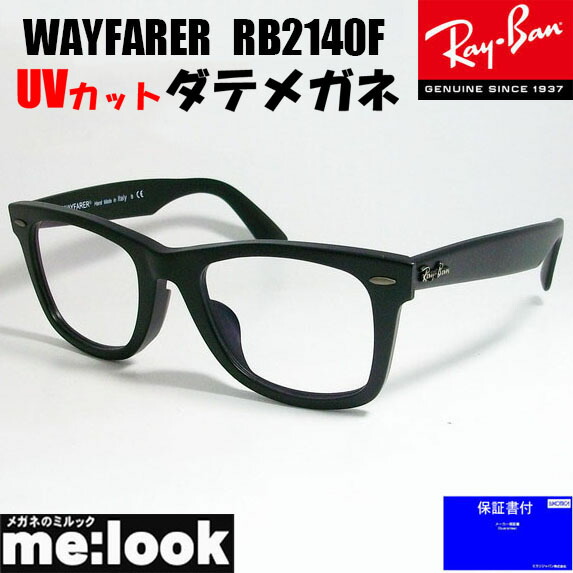楽天市場】RayBan レイバン伊達加工 UVカットレンズ付き 眼鏡 メガネ