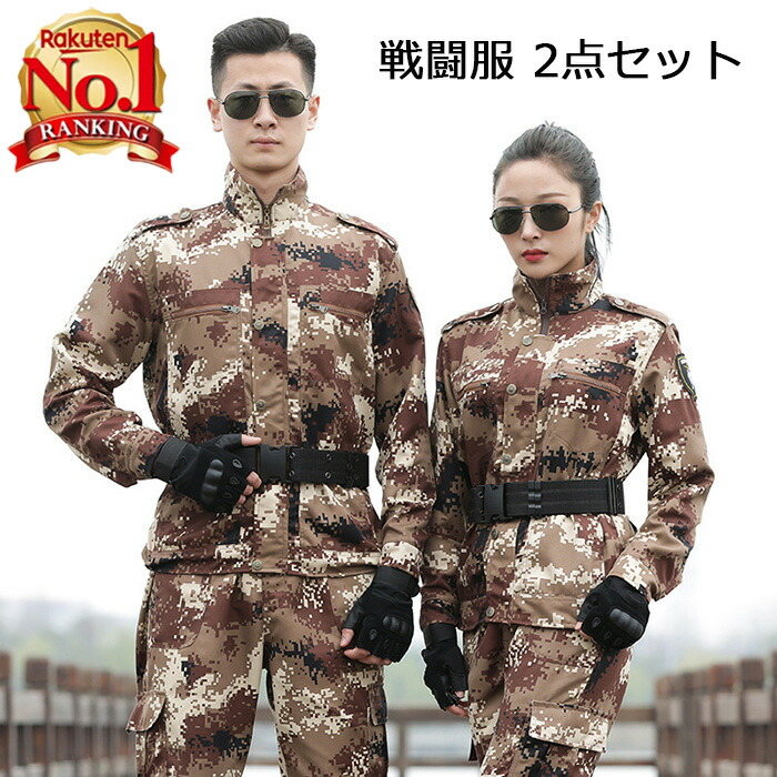 楽天市場】迷彩服 サバイバルゲーム 戦闘服 2点セット ミリタリー 上下