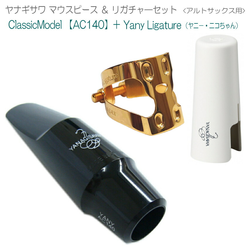 楽天市場】YANAGISAWA アルトサックス マウスピースAC140 +