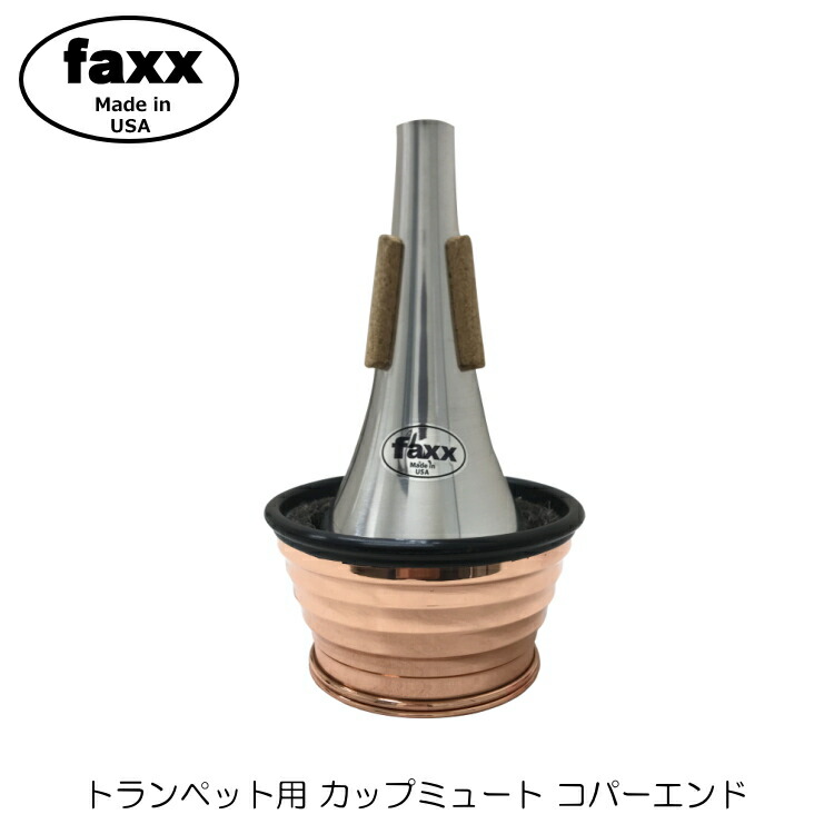 楽天市場】FAXX ファックス トランペット カップミュート 141