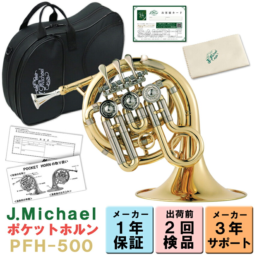 楽天市場】ラッピングOK【3年保証】J.Michael ポケットホルン PFH-500