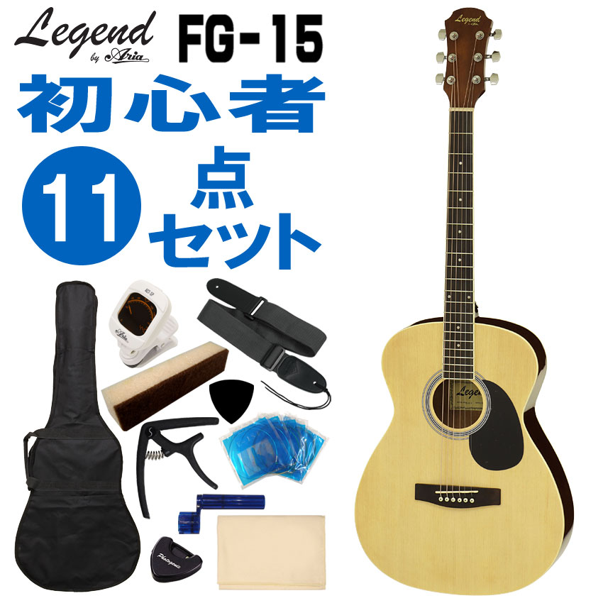 楽天市場】Legend アコースティックギター FG-15 N 初心者セット 11点