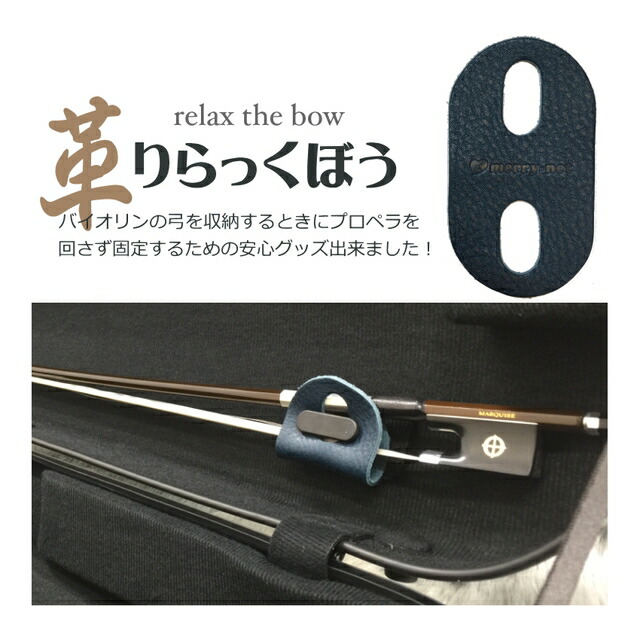 楽天市場】ブルー□本革製 バイオリンケース 弓収納部 補助器具「弓に