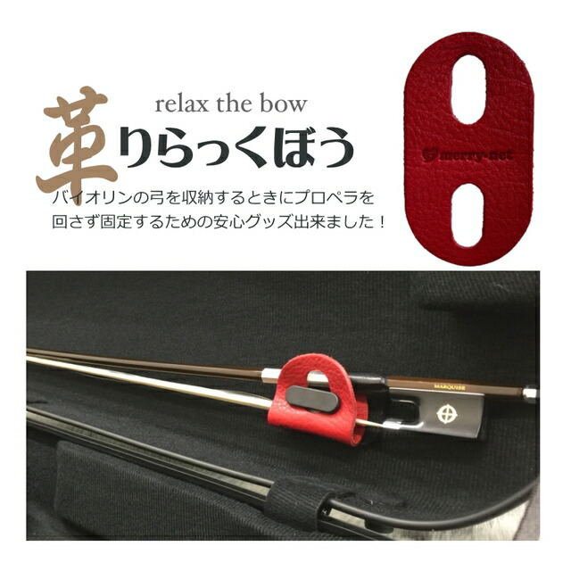 楽天市場】レッド□本革製 バイオリンケース 弓収納部 補助器具「弓に