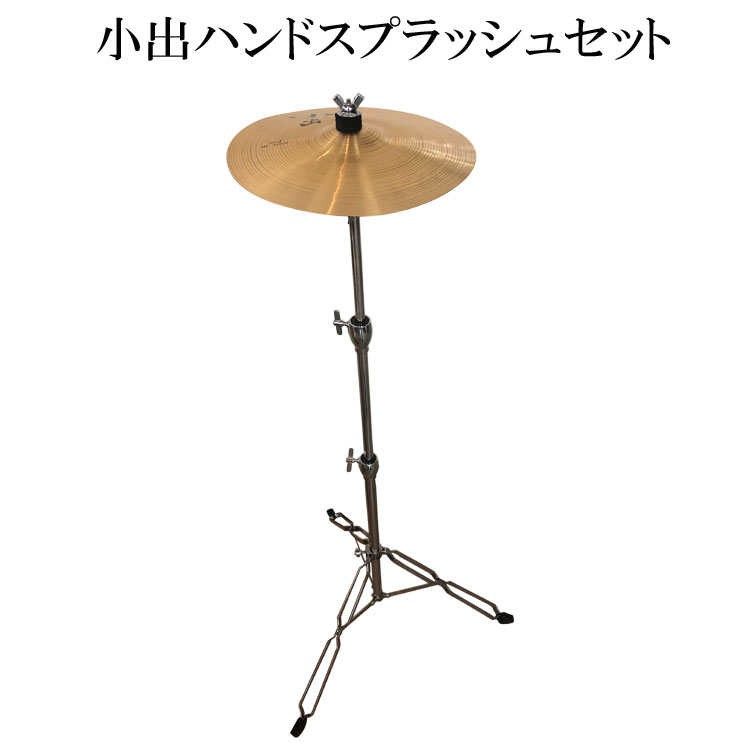 楽天市場】小出シンバル ハンドスプラッシュシンバル 10インチ HD-10SP