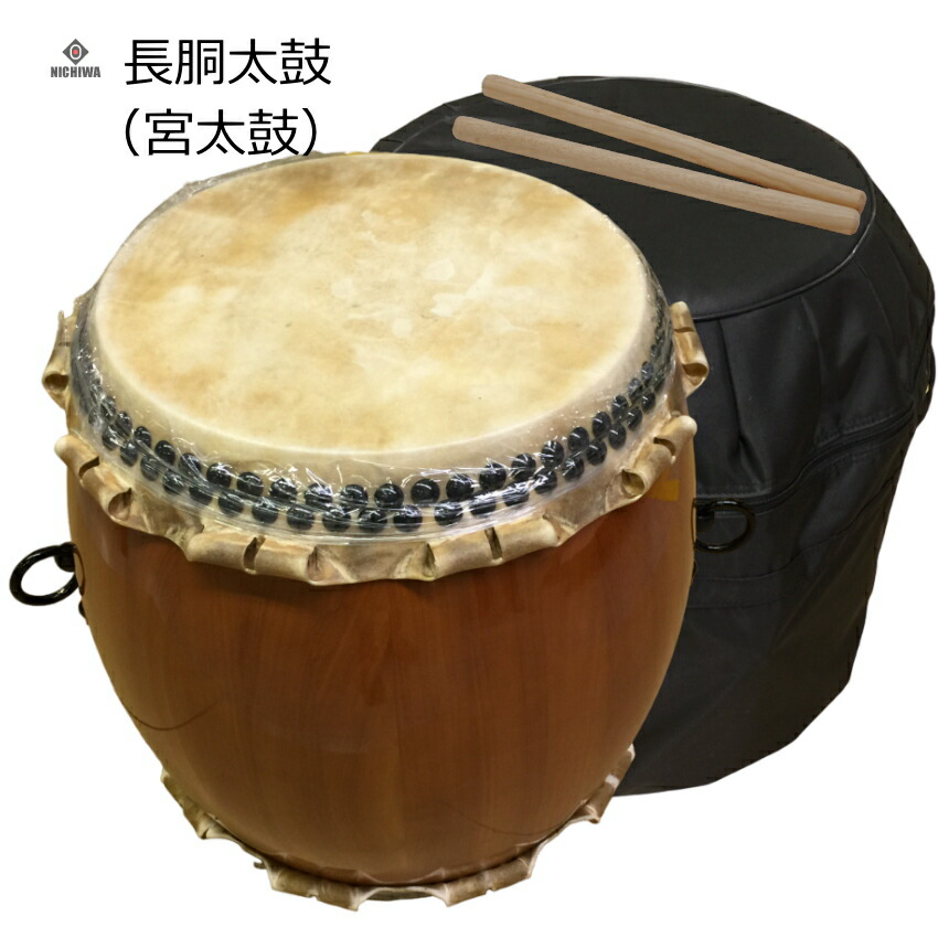 楽天市場】宮太鼓(長胴太鼓)1.4尺(42cm) 花梨材/樽胴/本牛銀皮【ケース